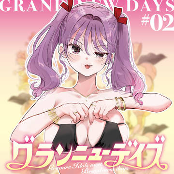 グランニューデイズ 2巻