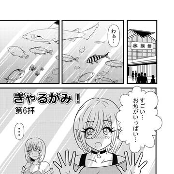 ぎゃるがみ!第6拝