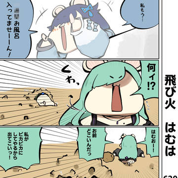 はむはさん620話