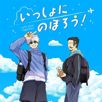 【6/28 俺達最強 星願2026】五夏新刊サンプル