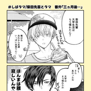 【創作BL】しばタマ「三ヶ月後…」【読切番外】