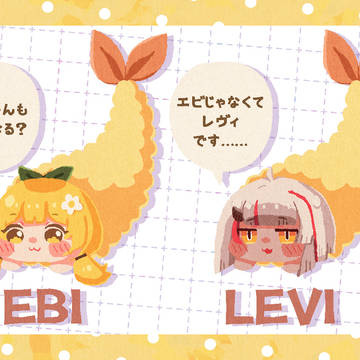 エビフライブルミとレヴィフライ