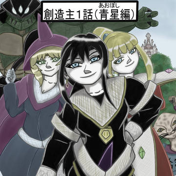 創造主1話（青星編）