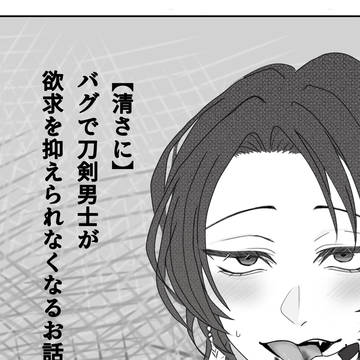 【清さに】 バグで刀剣男士が欲求を抑えられなくなるお話