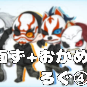 お面ず+おかめさんログ④
