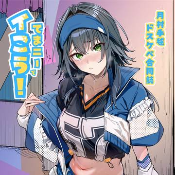 GSF03新刊 月村手毬ドスケベ合同誌『てまニーでイこう!』
