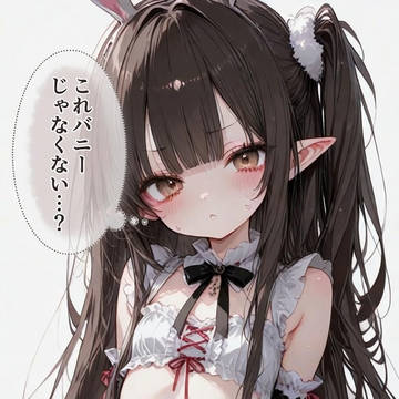 白エルフ バニー？