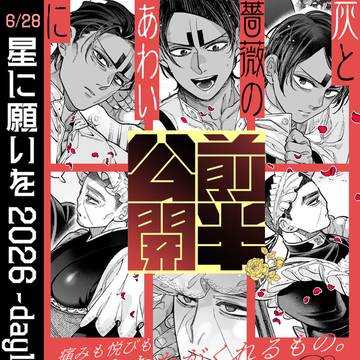 【前半公開】6/28星に願いを鯉月新刊『灰と薔薇のあわいに』