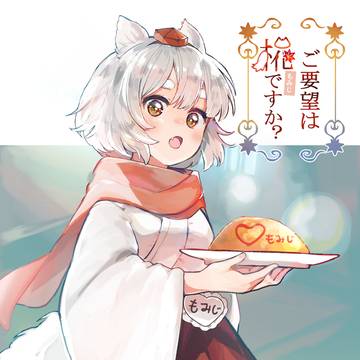 ご要望は椛ですか?