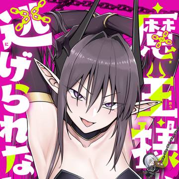 魔王様からは逃げられない　1巻単行本表紙