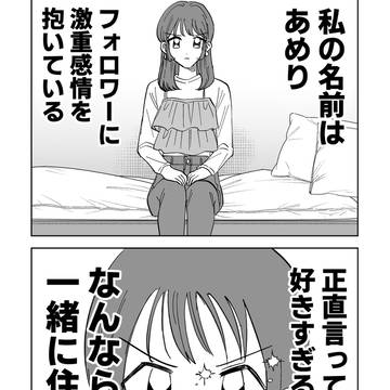 【同人女】フォロワーの１番の友達になりたい！前編