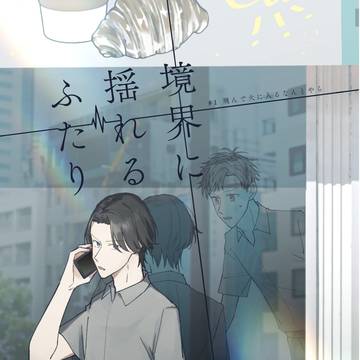 【WEB再録】境界に揺れるふたり#1