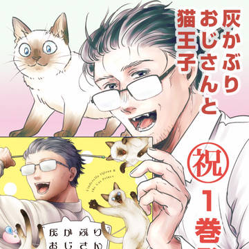「灰かぶりおじさんと猫王子」一巻発売記念絵＆カウントダウン