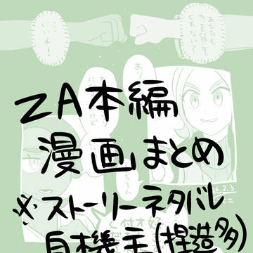 ZA本編漫画まとめ