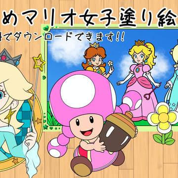 【塗り絵まとめ】マリオ女子の塗り絵線画データ集（無料配布）
