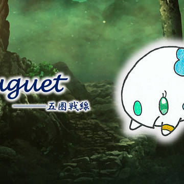 【五圏戦線】ミュゲ【ヴォルケンドラ】