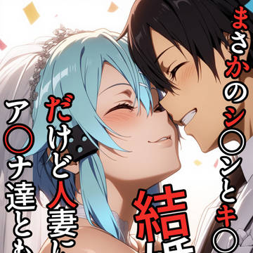 まさかのシノンとキリトが結婚！？