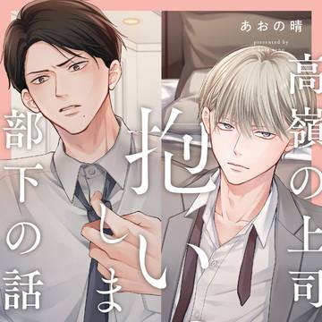【部下×上司BL】単行本化決定しました！