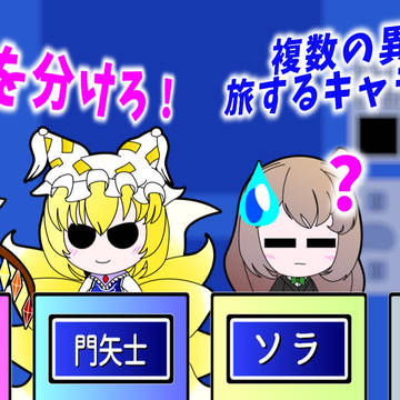 答えを分けろ　いくつもの世界を巡るもの
