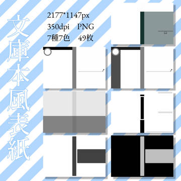 文庫本風表紙素材