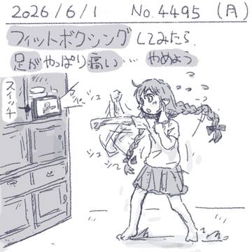 絵日記 2026/06/01 フィットボクシングは痛い