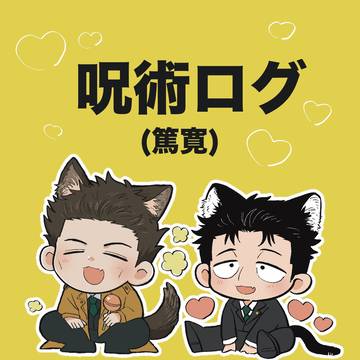 呪術ログ 篤寛