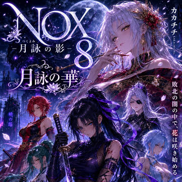 NOX-月詠の影-第四章(第8部)
