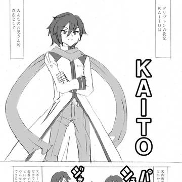 超人KAITO兄さん