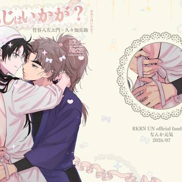 【竹くく新刊/成人向け】おあじはいかが?