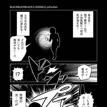 漆黒のリミナル地下鉄にて…