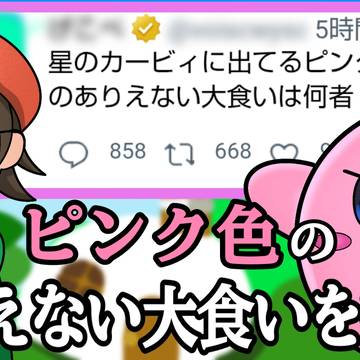 星のカービィ出てるピンク色のありえない大食いは何者？