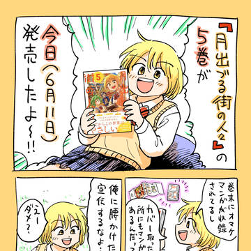 「月出づる街の人々」5巻、発売しました！！