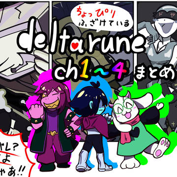 ちょっぴりふざけているdeltaruneまとめ（ch1～４）