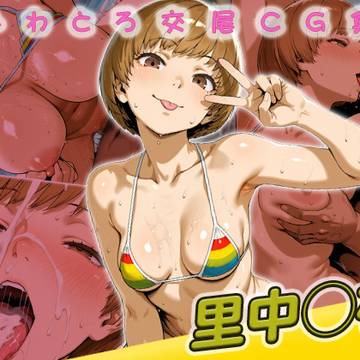 里中◯枝快楽堕ち296枚