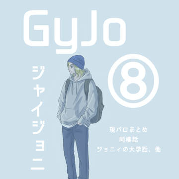ジャイジョニまとめ⑧
