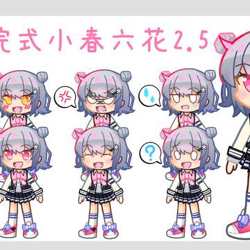 【立ち絵配布】小春六花2.5頭身立ち絵
