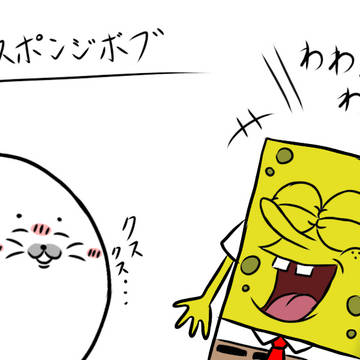 ナガノアザラシとスポンジ・ボブ