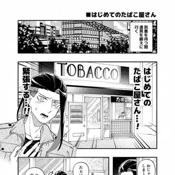 煙管レポ漫画（２）はじめてのたばこ屋さん