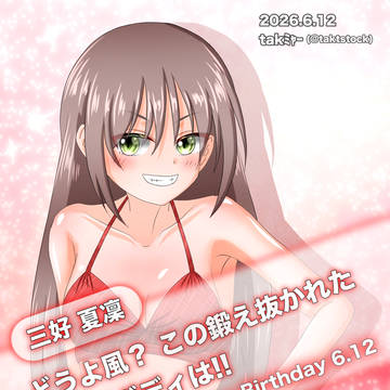 三好夏凜生誕祭2026（髪下ろし・ツインテあり）