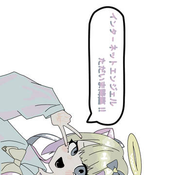 『ただいま降臨！！』