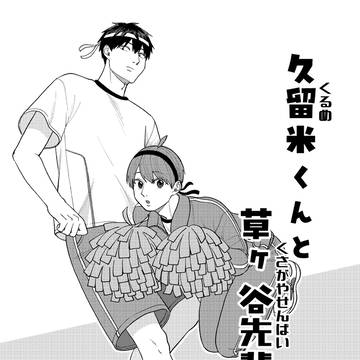 久留米くんと草ヶ谷先輩8