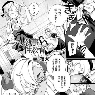 コミックアンリアルVol.122掲載「クーデレ執事の性教育」