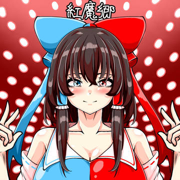 れーむ