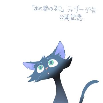 【水の都のネロ】ティザー公開記念