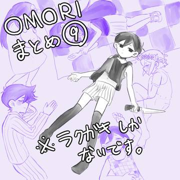 OMORIまとめ⓽