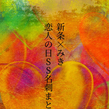 新条×みき 恋人の日SS名刺まとめ