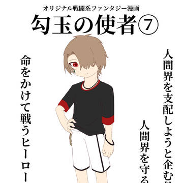 オリジナル漫画『勾玉の使者』⑦
