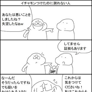 イチャモンつけたのに謝れない人