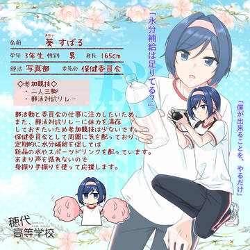【ほし高】葵 すばる【体育祭CS】