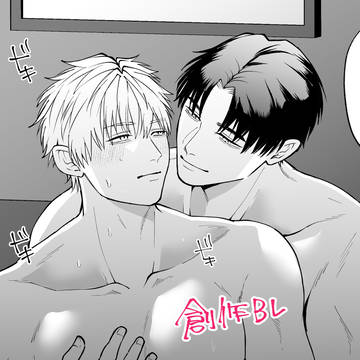 【創作BL】智くんは意地悪されたい【進捗】